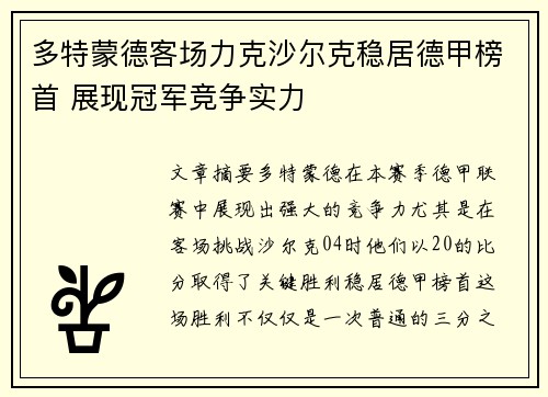 多特蒙德客场力克沙尔克稳居德甲榜首 展现冠军竞争实力