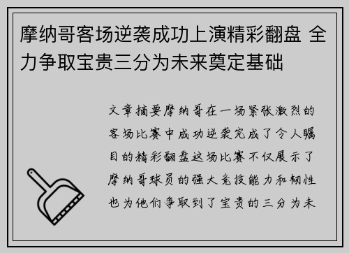 摩纳哥客场逆袭成功上演精彩翻盘 全力争取宝贵三分为未来奠定基础