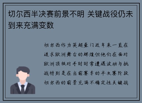 切尔西半决赛前景不明 关键战役仍未到来充满变数