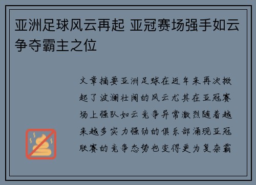 亚洲足球风云再起 亚冠赛场强手如云争夺霸主之位