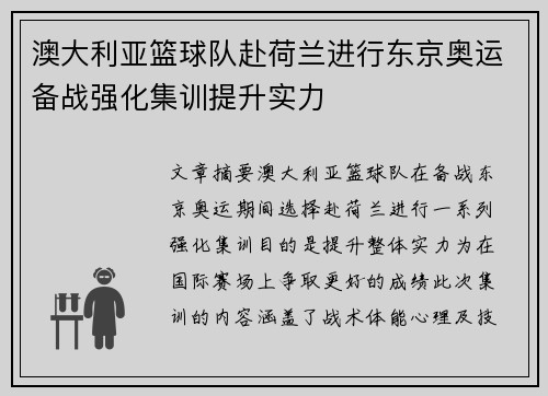 澳大利亚篮球队赴荷兰进行东京奥运备战强化集训提升实力