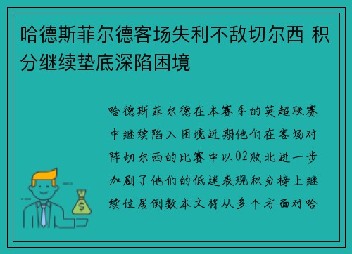 哈德斯菲尔德客场失利不敌切尔西 积分继续垫底深陷困境