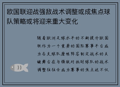 欧国联迎战强敌战术调整或成焦点球队策略或将迎来重大变化