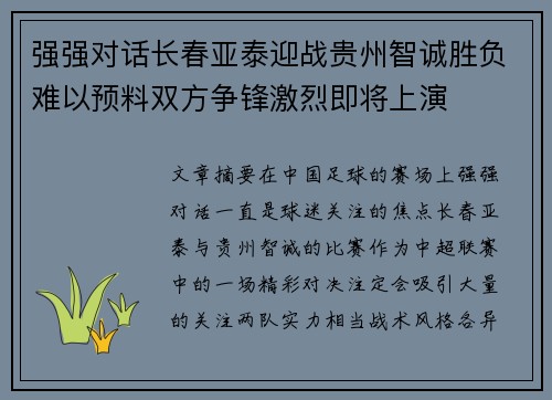 强强对话长春亚泰迎战贵州智诚胜负难以预料双方争锋激烈即将上演