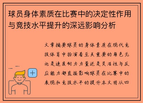 球员身体素质在比赛中的决定性作用与竞技水平提升的深远影响分析