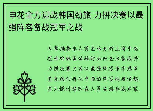 申花全力迎战韩国劲旅 力拼决赛以最强阵容备战冠军之战