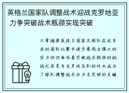 英格兰国家队调整战术迎战克罗地亚 力争突破战术瓶颈实现突破