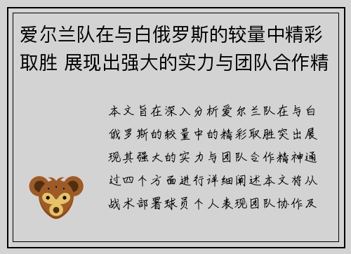 爱尔兰队在与白俄罗斯的较量中精彩取胜 展现出强大的实力与团队合作精神