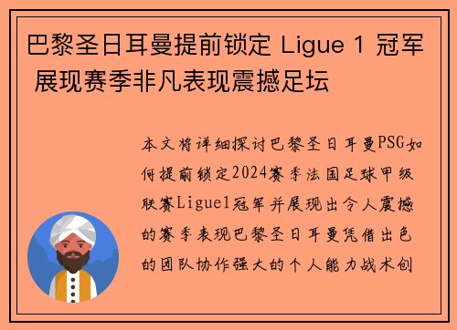 巴黎圣日耳曼提前锁定 Ligue 1 冠军 展现赛季非凡表现震撼足坛