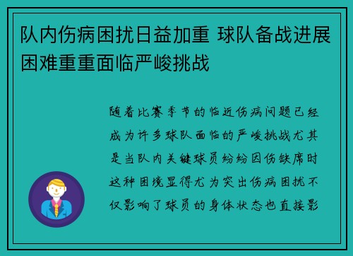 队内伤病困扰日益加重 球队备战进展困难重重面临严峻挑战