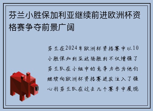 芬兰小胜保加利亚继续前进欧洲杯资格赛争夺前景广阔