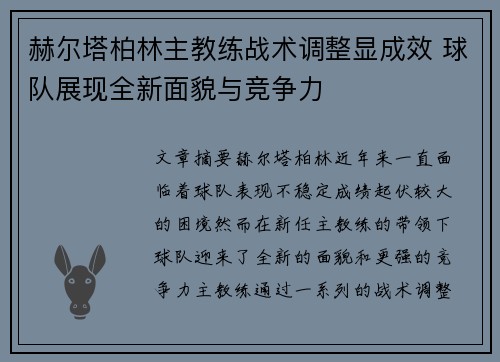 赫尔塔柏林主教练战术调整显成效 球队展现全新面貌与竞争力