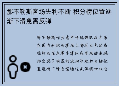 那不勒斯客场失利不断 积分榜位置逐渐下滑急需反弹