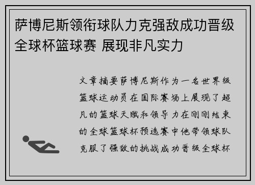 萨博尼斯领衔球队力克强敌成功晋级全球杯篮球赛 展现非凡实力