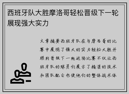 西班牙队大胜摩洛哥轻松晋级下一轮展现强大实力