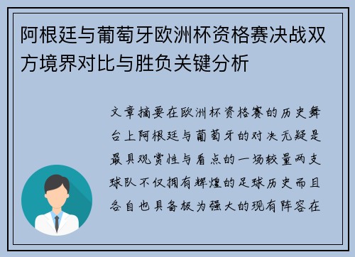 阿根廷与葡萄牙欧洲杯资格赛决战双方境界对比与胜负关键分析