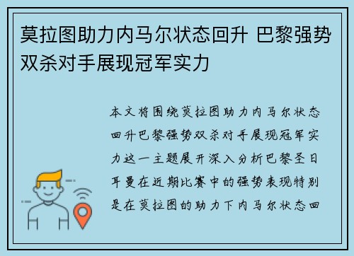 莫拉图助力内马尔状态回升 巴黎强势双杀对手展现冠军实力