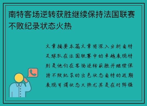 南特客场逆转获胜继续保持法国联赛不败纪录状态火热