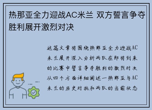 热那亚全力迎战AC米兰 双方誓言争夺胜利展开激烈对决