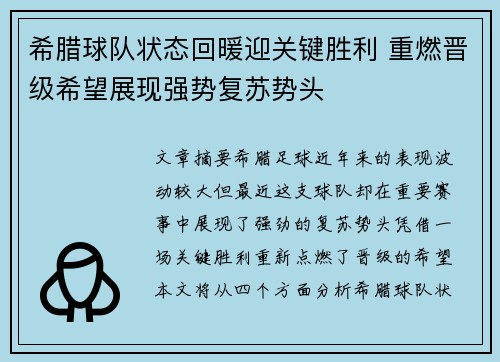 希腊球队状态回暖迎关键胜利 重燃晋级希望展现强势复苏势头