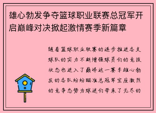 雄心勃发争夺篮球职业联赛总冠军开启巅峰对决掀起激情赛季新篇章