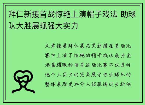 拜仁新援首战惊艳上演帽子戏法 助球队大胜展现强大实力