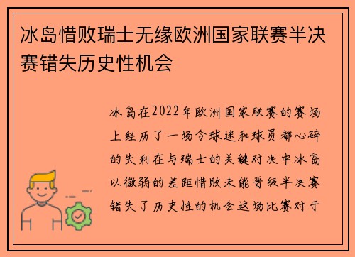 冰岛惜败瑞士无缘欧洲国家联赛半决赛错失历史性机会