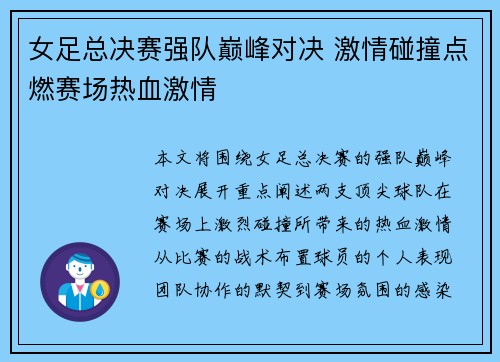 女足总决赛强队巅峰对决 激情碰撞点燃赛场热血激情