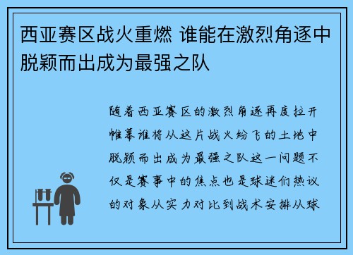 西亚赛区战火重燃 谁能在激烈角逐中脱颖而出成为最强之队