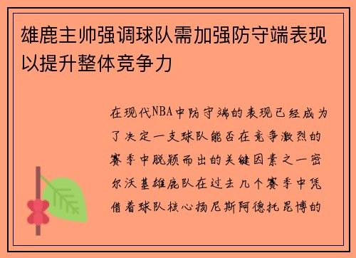 雄鹿主帅强调球队需加强防守端表现以提升整体竞争力