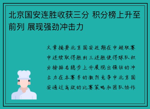 北京国安连胜收获三分 积分榜上升至前列 展现强劲冲击力