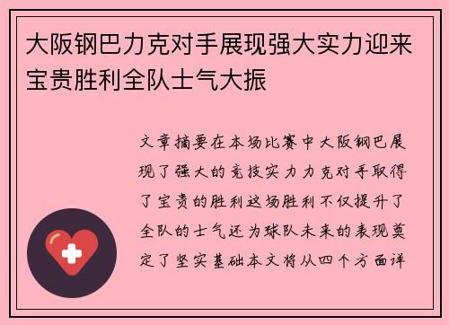 大阪钢巴力克对手展现强大实力迎来宝贵胜利全队士气大振