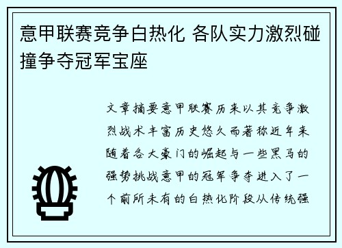 意甲联赛竞争白热化 各队实力激烈碰撞争夺冠军宝座