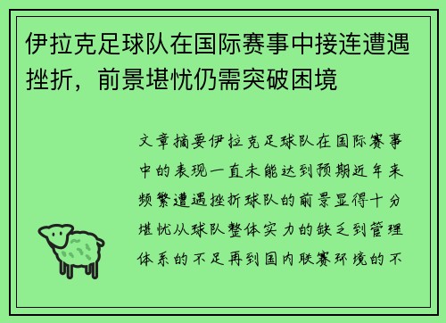 伊拉克足球队在国际赛事中接连遭遇挫折，前景堪忧仍需突破困境