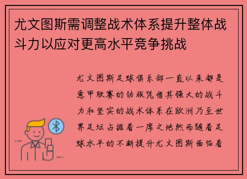 尤文图斯需调整战术体系提升整体战斗力以应对更高水平竞争挑战