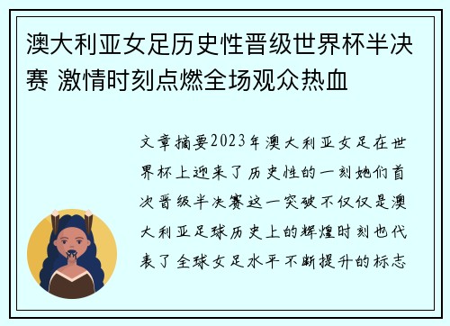 澳大利亚女足历史性晋级世界杯半决赛 激情时刻点燃全场观众热血