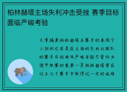 柏林赫塔主场失利冲击受挫 赛季目标面临严峻考验