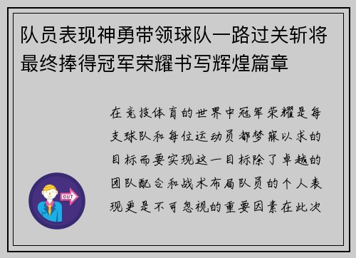 队员表现神勇带领球队一路过关斩将最终捧得冠军荣耀书写辉煌篇章