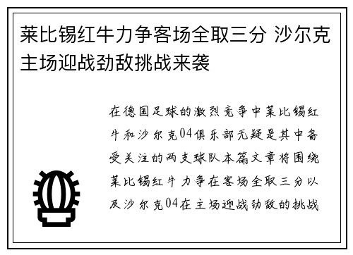 莱比锡红牛力争客场全取三分 沙尔克主场迎战劲敌挑战来袭