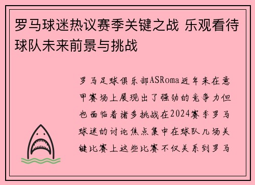 罗马球迷热议赛季关键之战 乐观看待球队未来前景与挑战