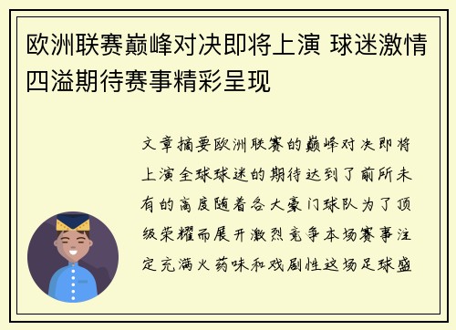 欧洲联赛巅峰对决即将上演 球迷激情四溢期待赛事精彩呈现