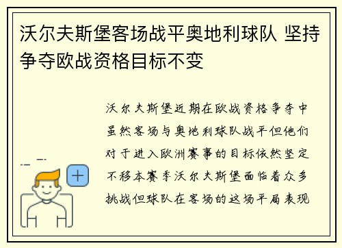 沃尔夫斯堡客场战平奥地利球队 坚持争夺欧战资格目标不变