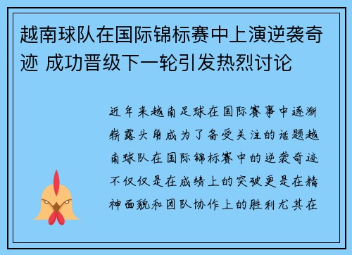 越南球队在国际锦标赛中上演逆袭奇迹 成功晋级下一轮引发热烈讨论