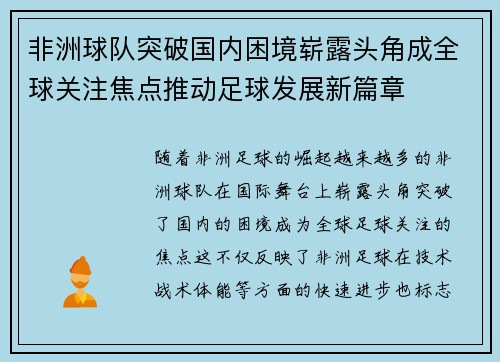 非洲球队突破国内困境崭露头角成全球关注焦点推动足球发展新篇章