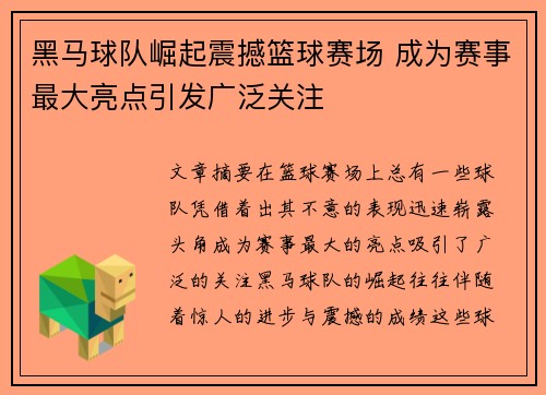 黑马球队崛起震撼篮球赛场 成为赛事最大亮点引发广泛关注