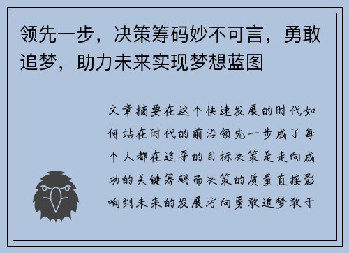 领先一步，决策筹码妙不可言，勇敢追梦，助力未来实现梦想蓝图