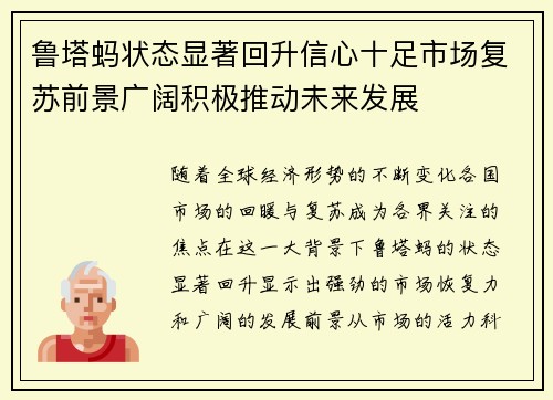 鲁塔蚂状态显著回升信心十足市场复苏前景广阔积极推动未来发展