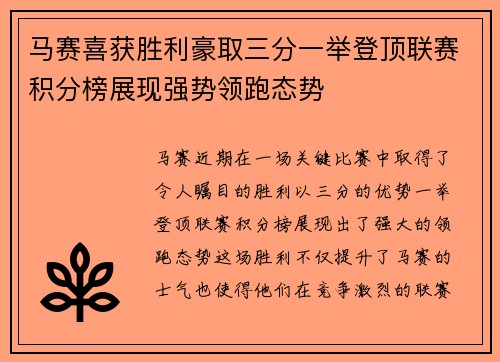 马赛喜获胜利豪取三分一举登顶联赛积分榜展现强势领跑态势