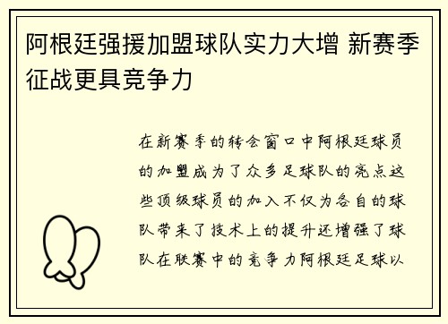 阿根廷强援加盟球队实力大增 新赛季征战更具竞争力