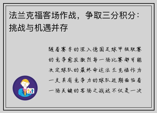 法兰克福客场作战，争取三分积分：挑战与机遇并存